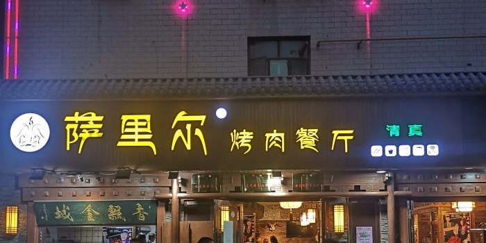 萨里尔烤肉餐厅(总店)