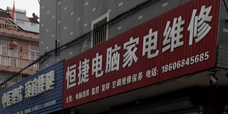 恒捷电脑家电维修