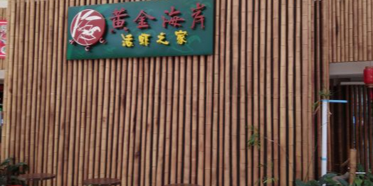 黄金海岸自助火锅餐厅(龙华店)