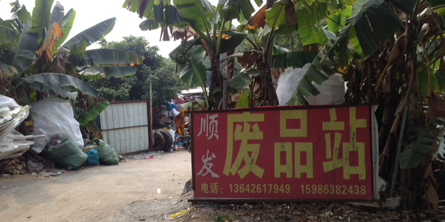 顺发废品站