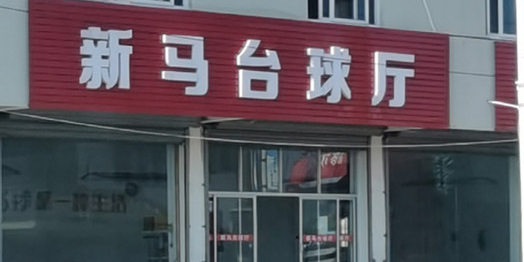 新马台球厅
