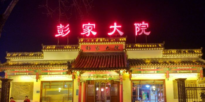 彭家大院(弘道路店)