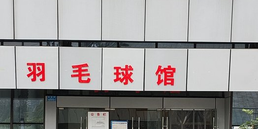 江北区子山体育公园-羽毛球馆