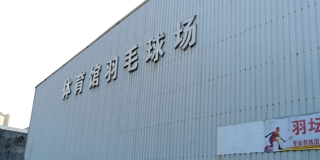 体育馆羽毛球场