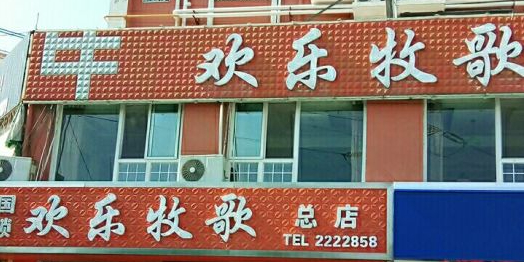 欢乐牧歌时尚自助(总店)