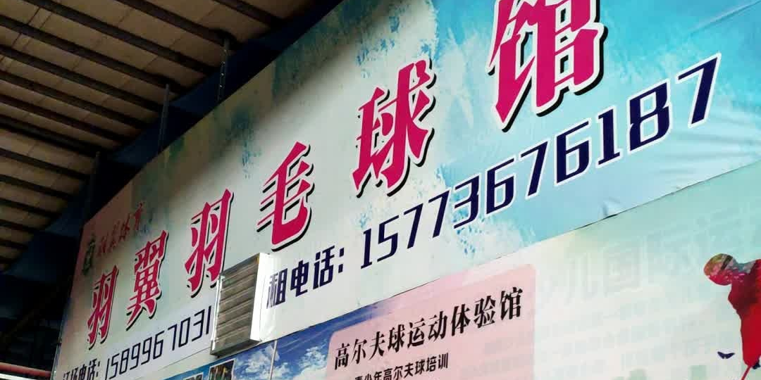羽翼羽毛球馆