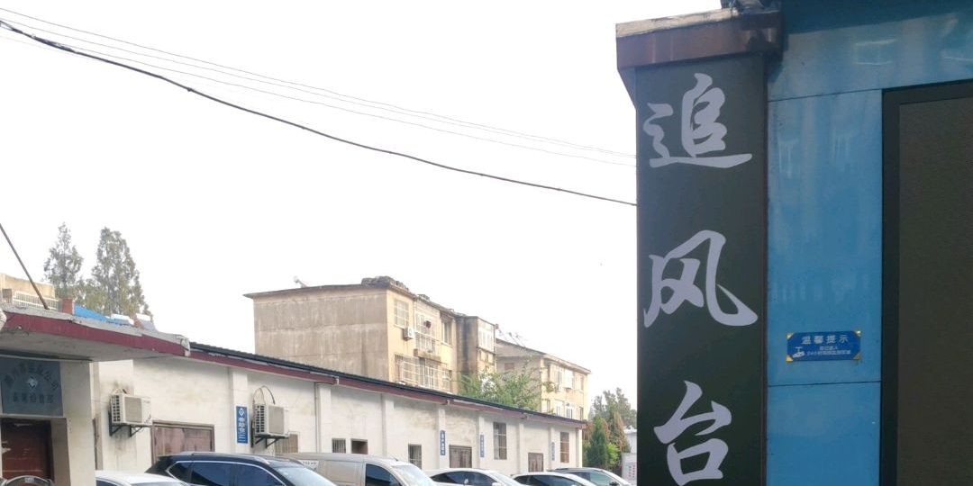 追风台球