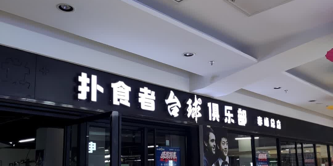 扑食者台球俱乐部(赤峰总店)