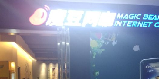 魔树王卡(大唐国际店)