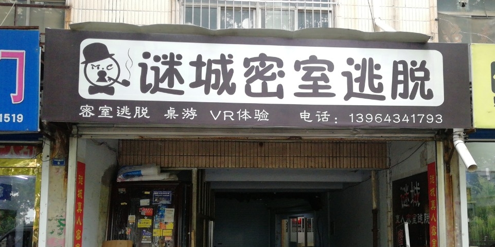 谜城真人密室逃脱(福门商城店)