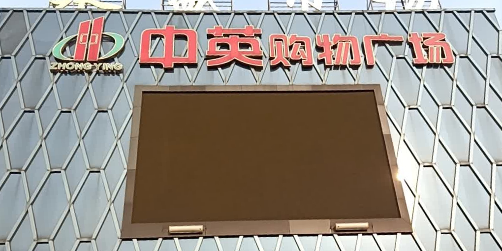 中英购物广场(永盛市场店)