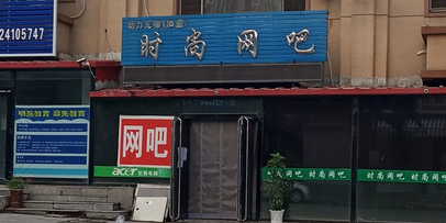 时代网吧(文萃路店)