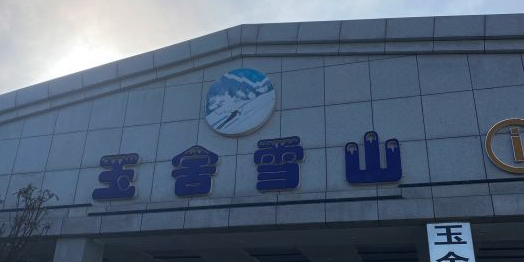 玉舍国家森林公园滑雪场