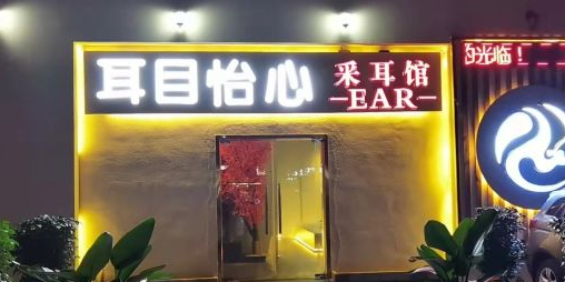 耳目怡心采尔馆(凤凰城店)