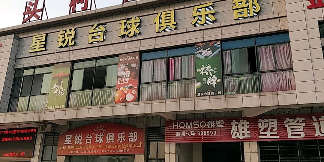 星锐台球俱乐部