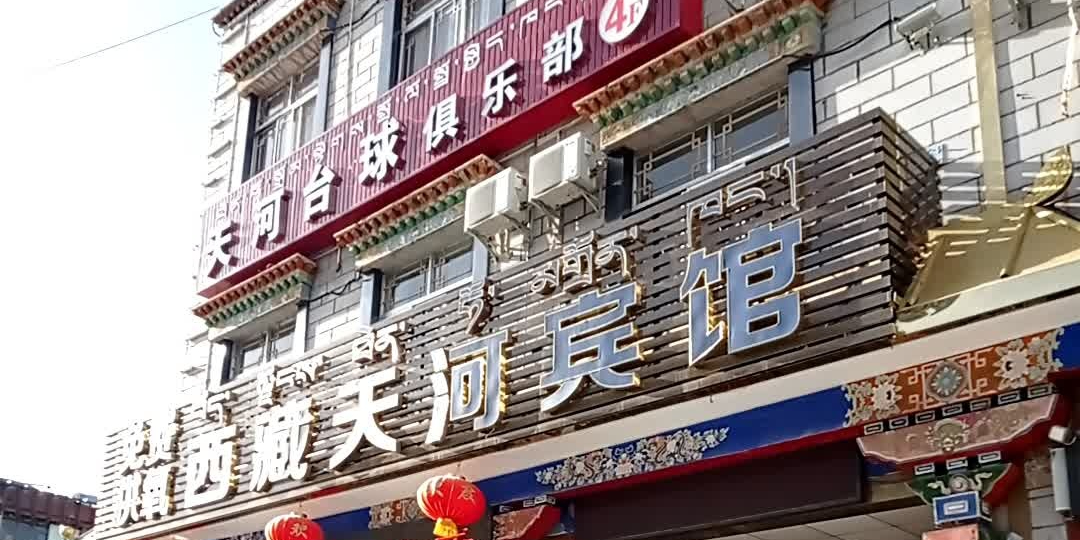 天河台球俱乐部