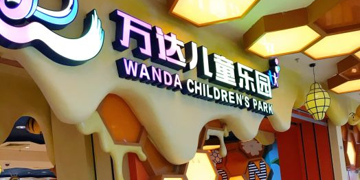青浦万达贸儿童乐园