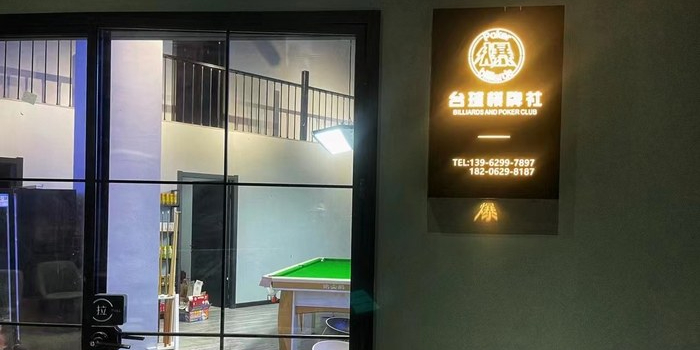 爆Boom台球棋牌室