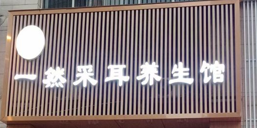 一然采耳养生馆