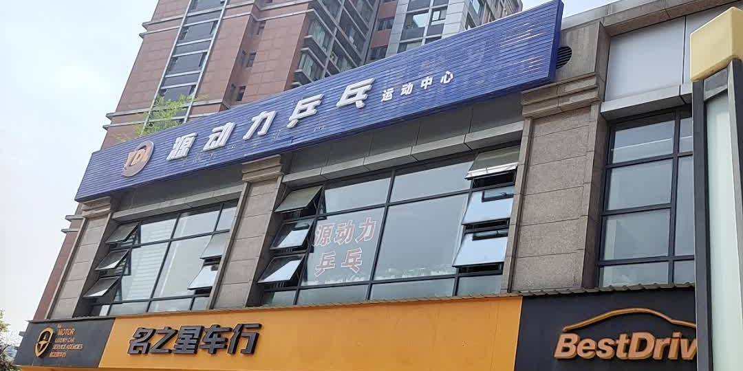 源动力乒乓球球体育运动中心(紫薇总店)