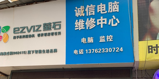 诚信电脑维修中心(总店)