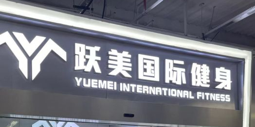 跃美国际建身(微笑堂店)