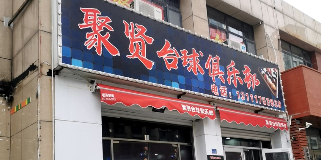 太球厅