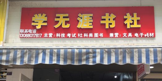学无涯书社(电子科技大学欣苑学生公寓店)