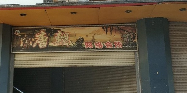 唐朝网络会所(人民西路店)