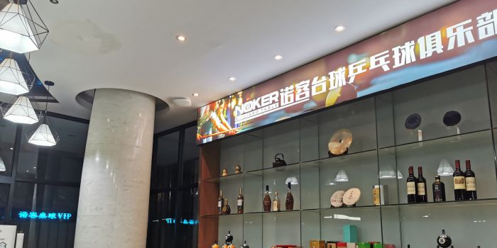 诺客台球俱乐部