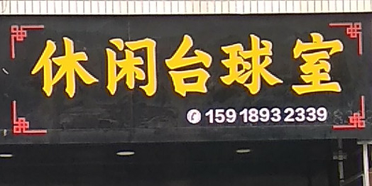 休闲台球室