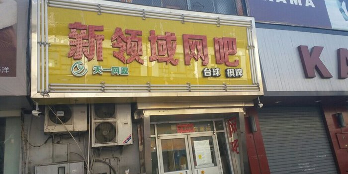 天一网盟新领域店网吧