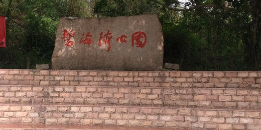碧海湾公园