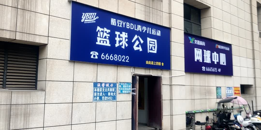 YBDL篮球公园