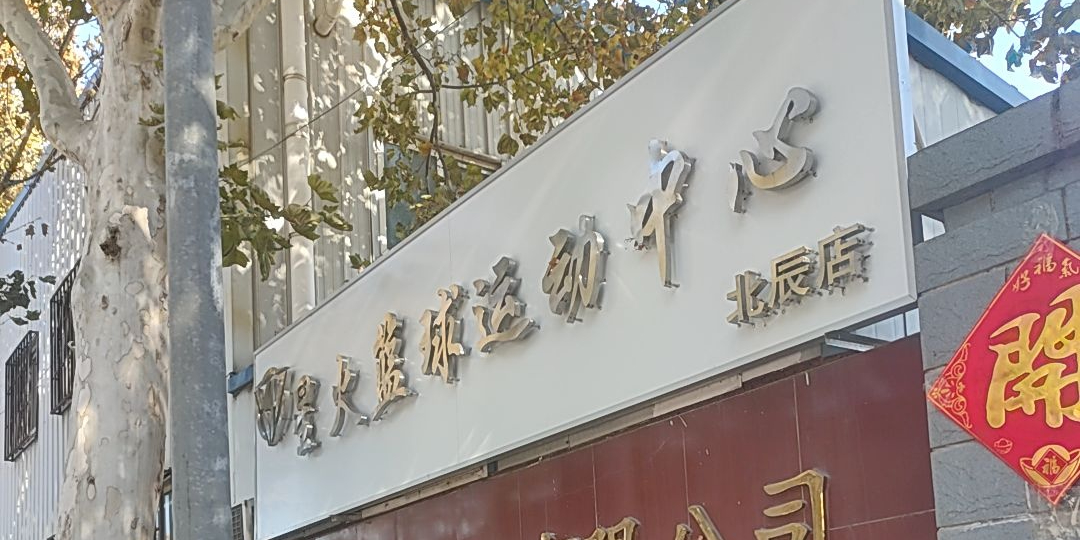 星火纵横篮球俱乐部(北辰店)
