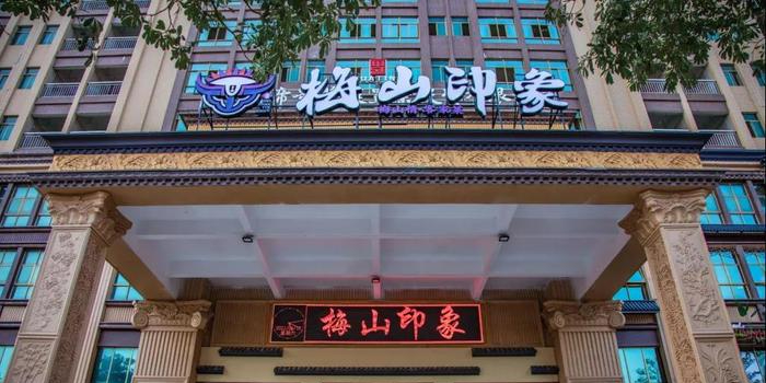 梅山印象(陈江店)