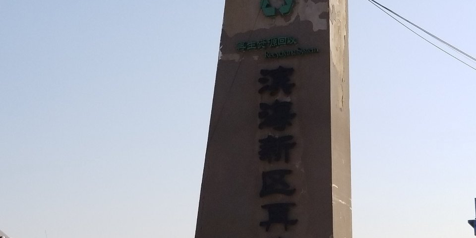 滨海新区再生资源基地