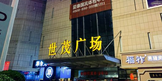 世茂广场