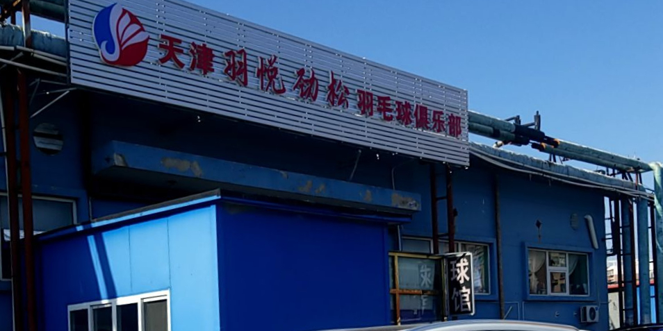 天津羽悦劲松羽毛球具乐部