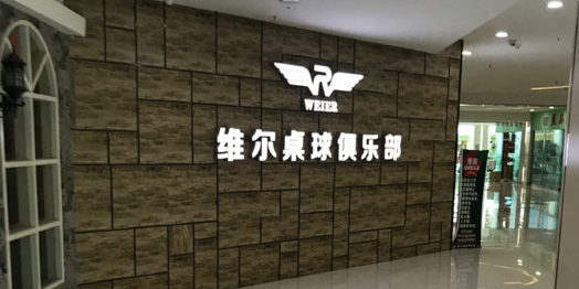 维尔桌球具乐部(维港城店)