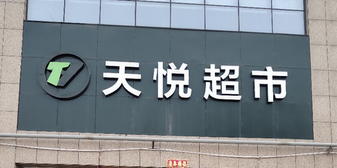华鑫天悦城购物中心
