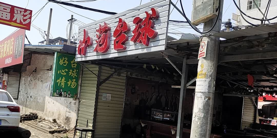 小范台球