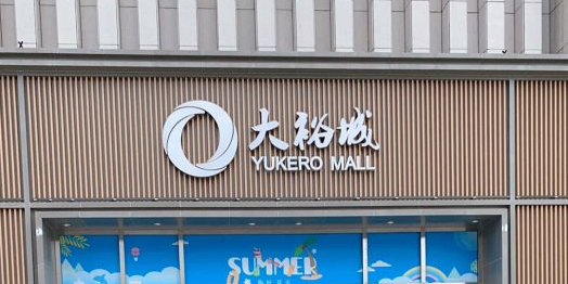 宇信大裕城(南阳店)