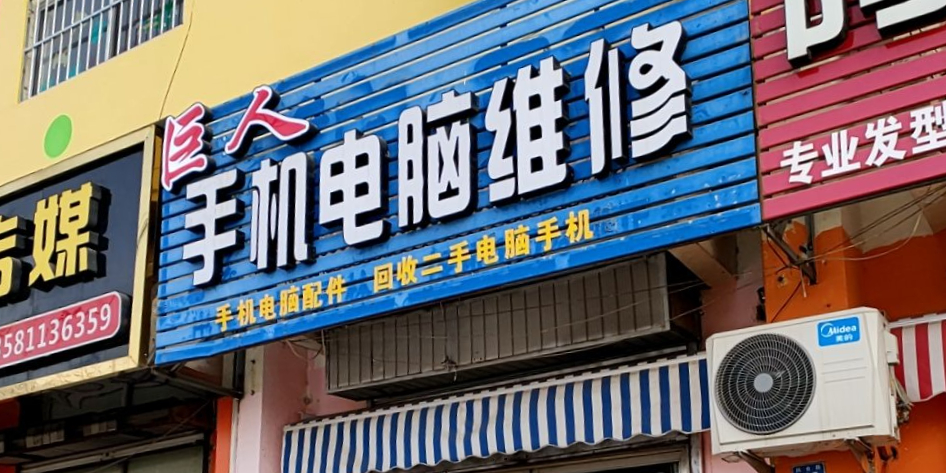 巨人手机电脑维修