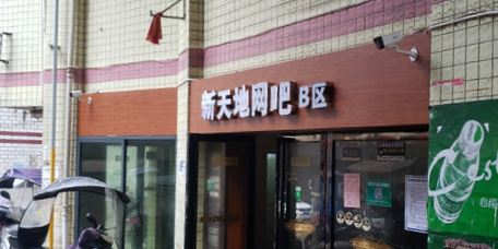 新天地网吧(人民路店)