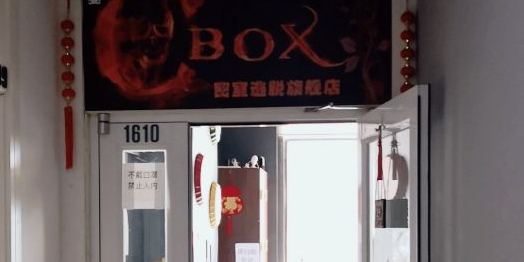 c-box密室逃脱旗舰店