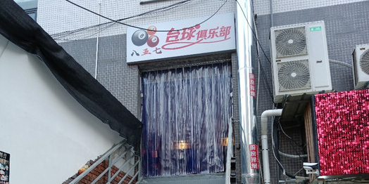 八五七台球俱乐部(乌涂商业街店)