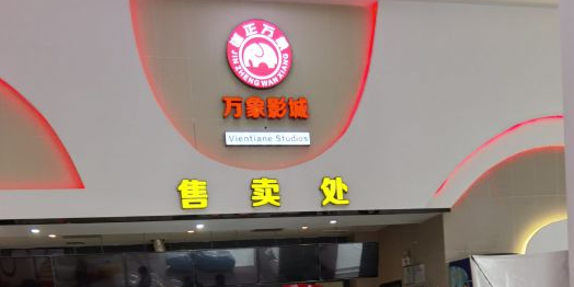 万象国内杜比影城(中悦百汇广场店)