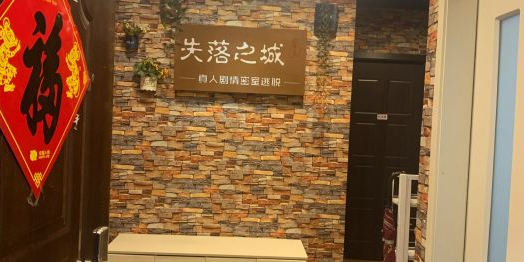 失落之城剧情你是逃脱(弘阳广场一店)