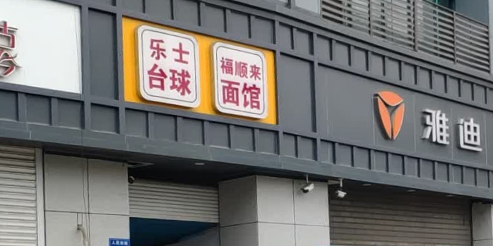 乐事台球